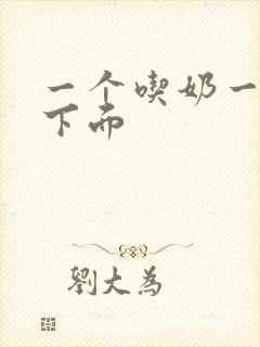 一个吃奶一个舔下面