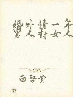 婚外情一年多了男人对女人有感情吗