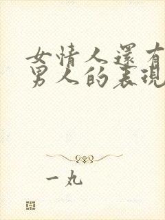 女情人还有其他男人的表现