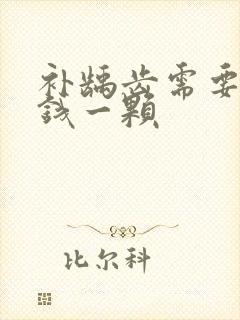 补龋齿需要多少钱一颗