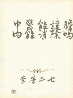 中医能让胆囊息肉能消除吗