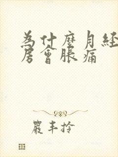 为什么月经前乳房会胀痛