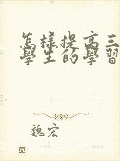 怎样提高三年级学生的学习成绩