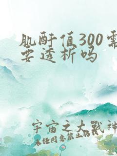 肌酐值300需要透析吗