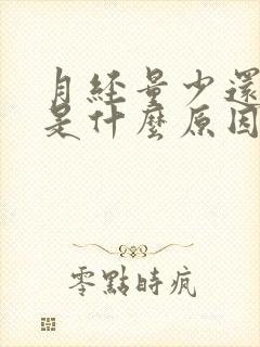 月经量少还推迟是什么原因