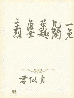 主角叶凡一门忠烈笔趣阁免费阅读