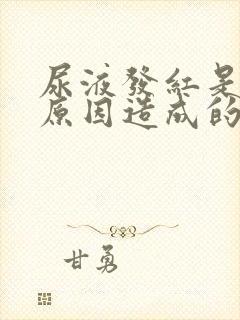 尿液发红是什么原因造成的