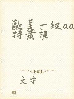 欧美一级aaa特黄视