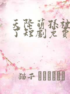 天降萌孙被团宠了短剧免费观看