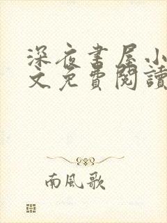 深夜书屋小说全文免费阅读无弹窗