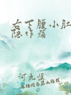 右下腹小肚子隐隐作痛