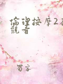 伦理按摩2在线观看