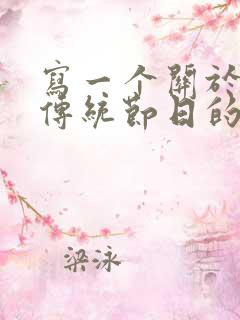 写一个关于中国传统节日的英语作文