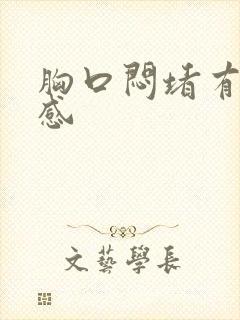 胸口闷堵有压迫感