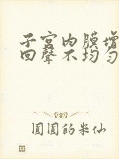 子宫内膜增厚并回声不均匀怎么回事