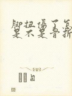 脚扭伤了怎么看是不是骨折