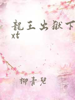 龙王出狱下载txt