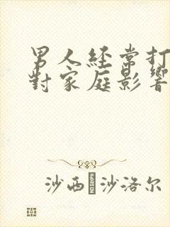 男人经常打麻将对家庭影响