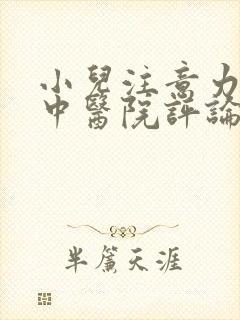 小儿注意力不集中医院评论