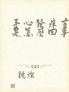 手心发痒有红点是怎么回事