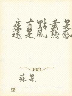 痰有点黄是风寒还是风热感冒