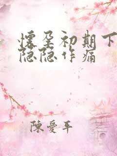 怀孕初期下腹部隐隐作痛