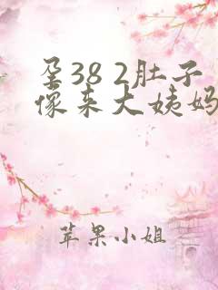 孕38 2肚子像来大姨妈一样隐隐疼