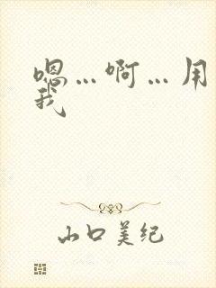 嗯…啊…用力干我