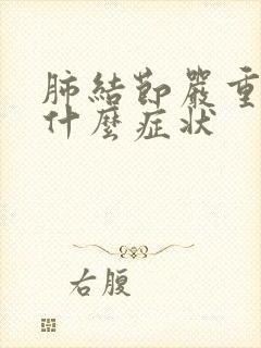 肺结节严重都有什么症状