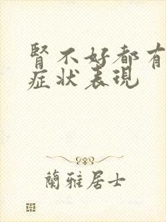 肾不好都有哪些症状表现