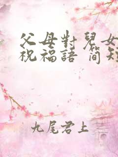 父母对儿女生日祝福语 简短独特