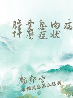 胆囊息肉病变有什么症状