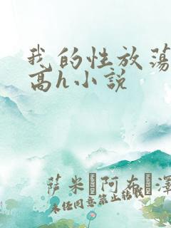 我的性放荡日记高h小说