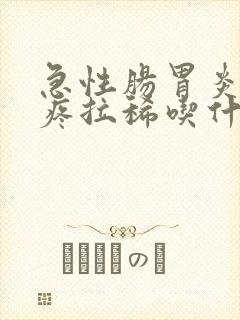 急性肠胃炎肚子疼拉稀吃什么药