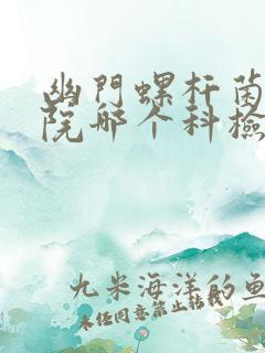 幽门螺杆菌在医院哪个科检查