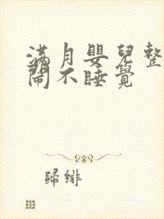 满月婴儿整夜哭闹不睡觉