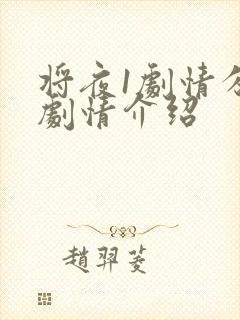 将夜1剧情分集剧情介绍