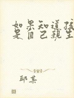 如果知道孩子不是自己亲生的该怎么办