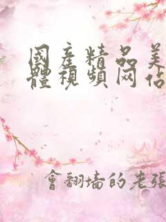 国产精品美女禄体视频网站