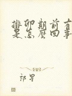 排卵期前有血丝是怎么回事