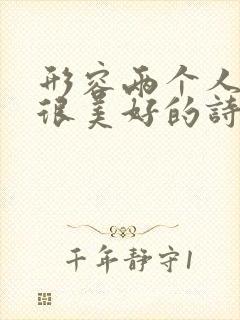 形容两个人相遇很美好的诗句