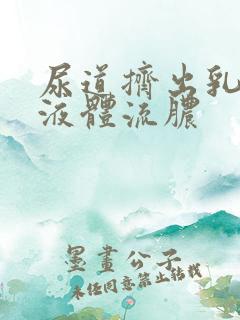 尿道挤出乳白色液体流脓