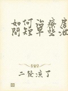 如何治疗房事时间短早些泄