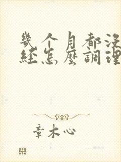 几个月都没来月经怎么调理