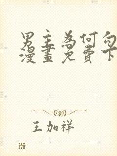 男主为何勾引我漫画免费下拉式