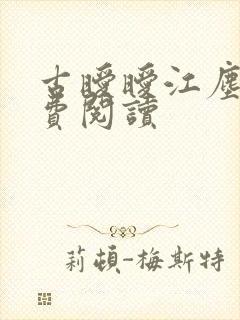 古暧暧江尘御免费阅读