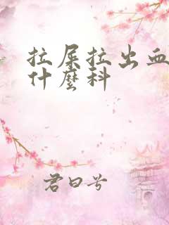 拉屎拉出血该挂什么科