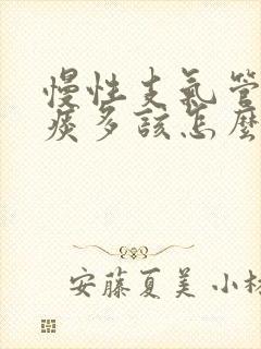 慢性支气管炎白痰多该怎么治