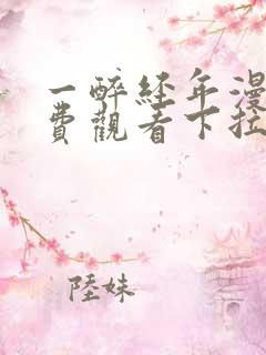 一醉经年漫画免费观看下拉式漫画