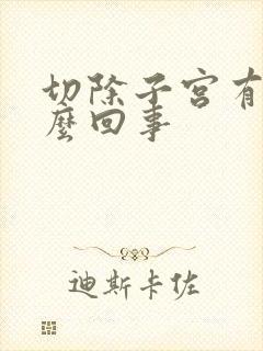 切除子宫有血怎么回事